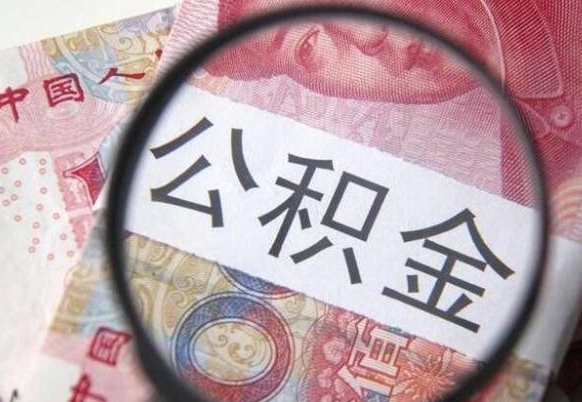 宣城全款买房可以提取公积金吗（全款买房能提取公积金余额吗）