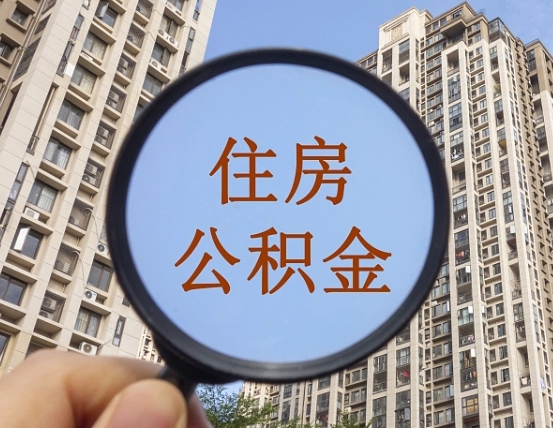 宣城住房公积金为什么封存（公积金为啥是封存）